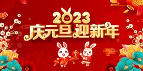 2023庆元旦迎新年