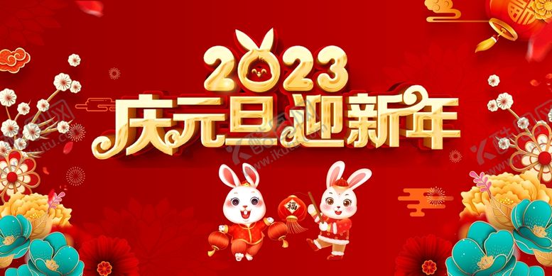 编号：95512910230805451992【酷图网】源文件下载-2023庆元旦迎新年