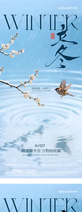 地产立冬小雪中式插画海报