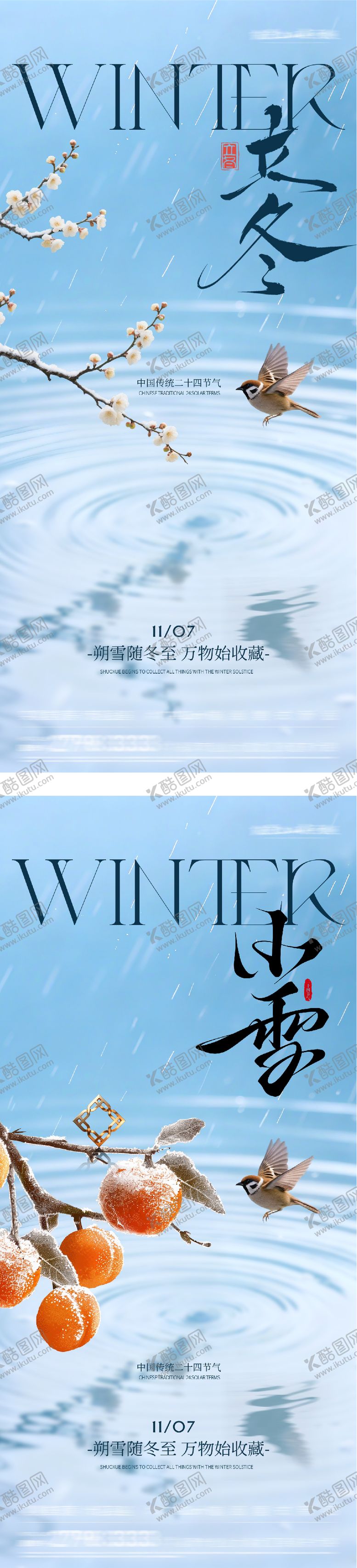 编号：44244811040207033629【酷图网】源文件下载-地产立冬小雪中式插画海报