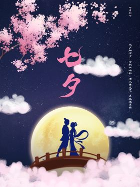 唯美浪漫相约七夕情人节宣传海报