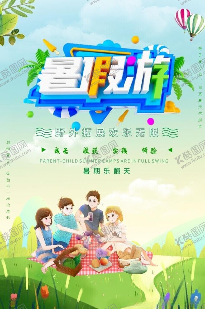 编号：70597602061526576678【酷图网】源文件下载-暑期游