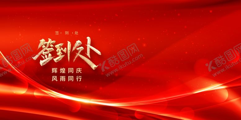 编号：63814403070618223247【酷图网】源文件下载-红色会议背景