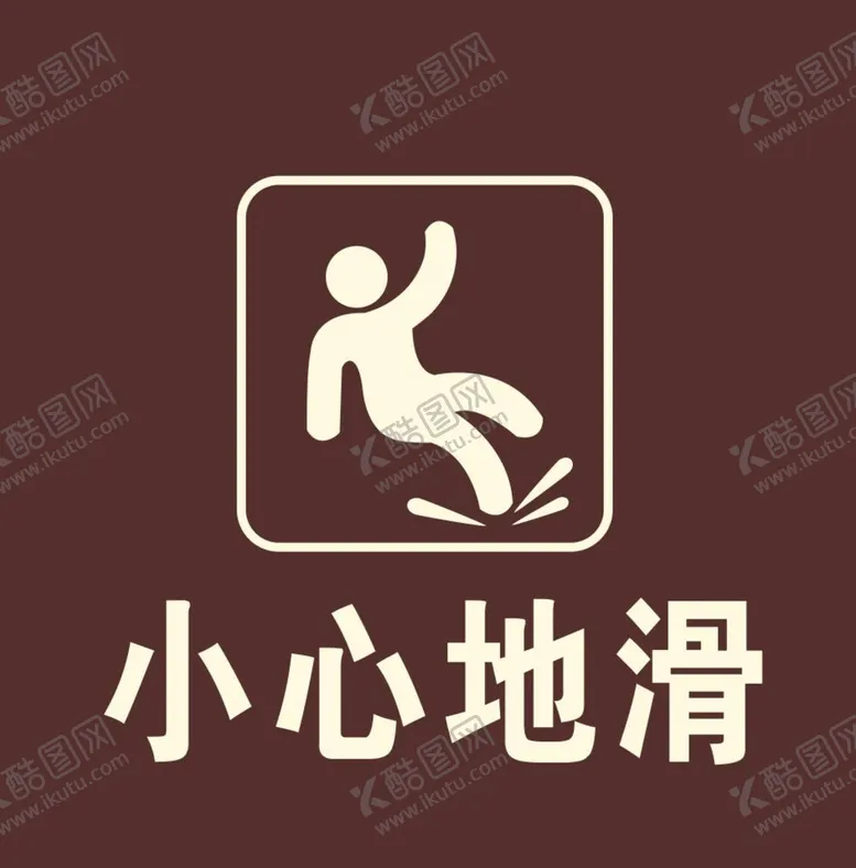 编号：84846911052059013185【酷图网】源文件下载-小心地滑标识