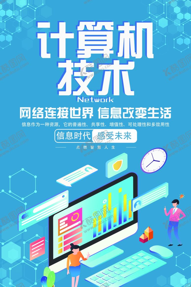 编号：35748802010955334209【酷图网】源文件下载-计算机电脑海报设计