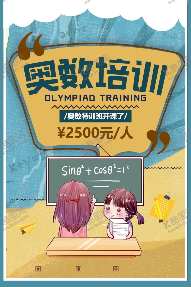 编号：61997907051305015407【酷图网】源文件下载-奥数培训