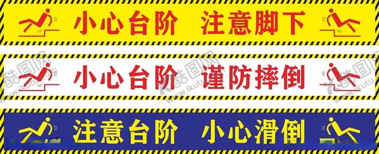 编号：98426812182337116321【酷图网】源文件下载-小心台阶