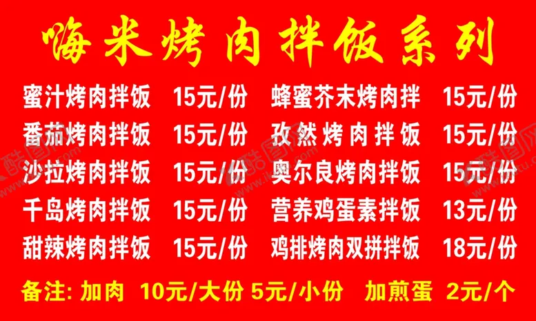 编号：69188401252018271936【酷图网】源文件下载-拌饭价目表