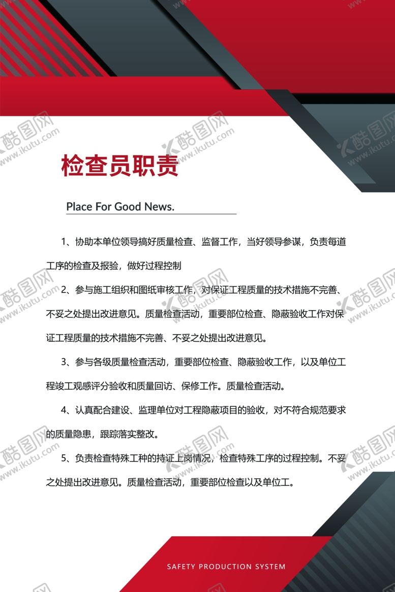 编号：58312109120018493250【酷图网】源文件下载-检查员职责