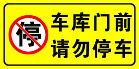 车库门前请勿停车