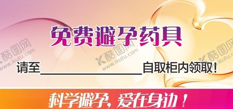 编号：61721309132332187278【酷图网】源文件下载-免费避孕药具