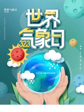 编号：90536709241425363712【酷图网】源文件下载-世界气象日