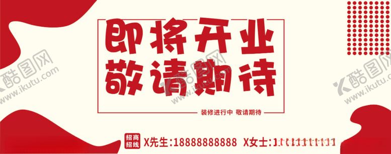 编号：47462602070125579772【酷图网】源文件下载-即将开业敬请期待