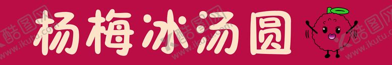 编号：10973209201349542031【酷图网】源文件下载-杨梅冰汤圆