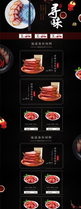 中国古典风格腊肉淘宝京首页模板