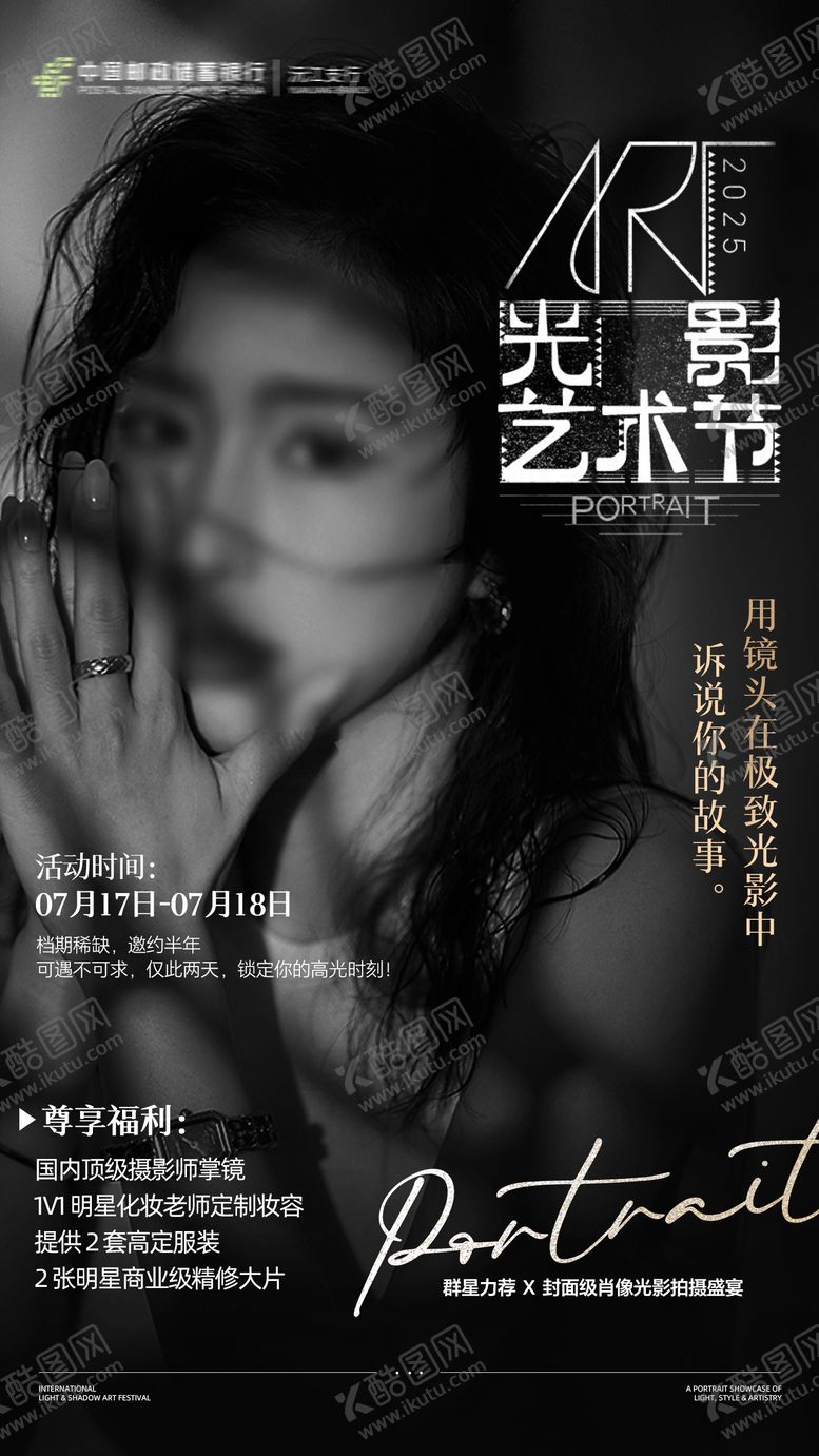 编号：88108008012020416881【酷图网】源文件下载-医美银行光影艺术节摄影邀请函