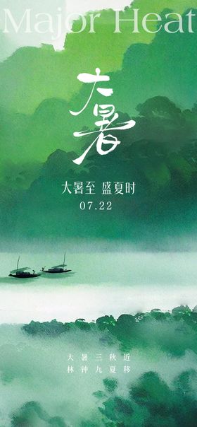 大暑节气海报意境山水二十四