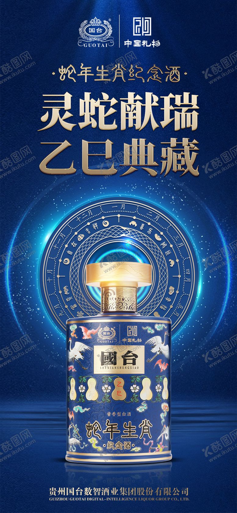 编号：51694410271727165718【酷图网】源文件下载-白洒海报大气蓝色大师