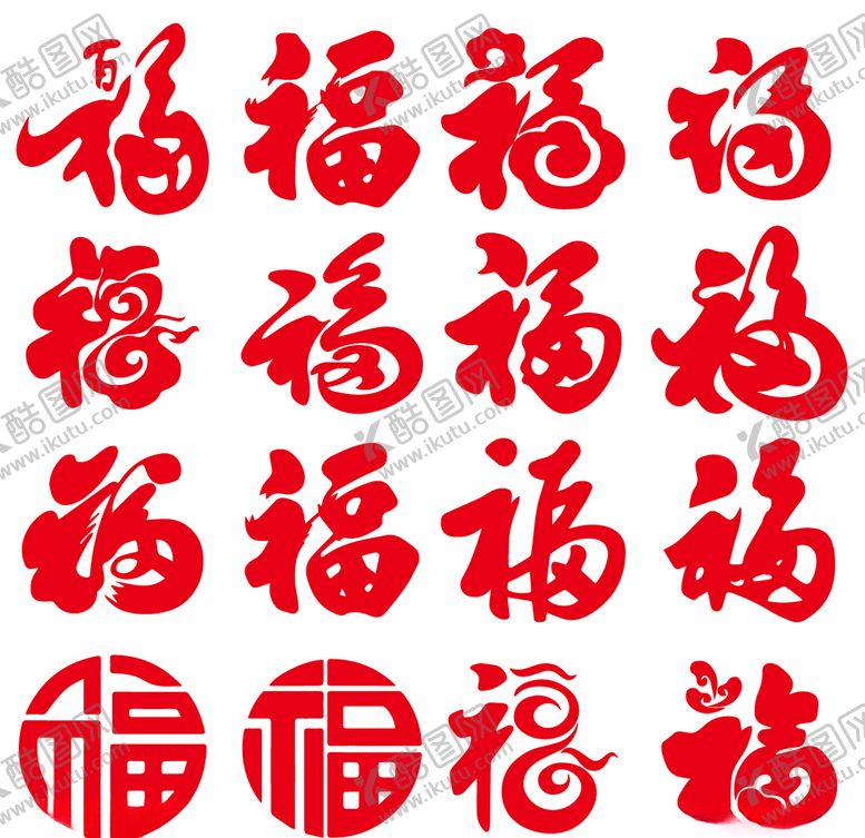 编号：81203609240816597529【酷图网】源文件下载-福字多样百福