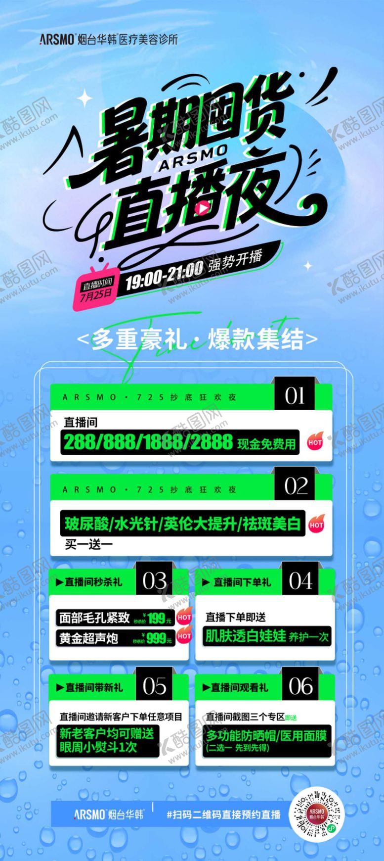 编号：70802909140503589502【酷图网】源文件下载-医美暑期直播海报