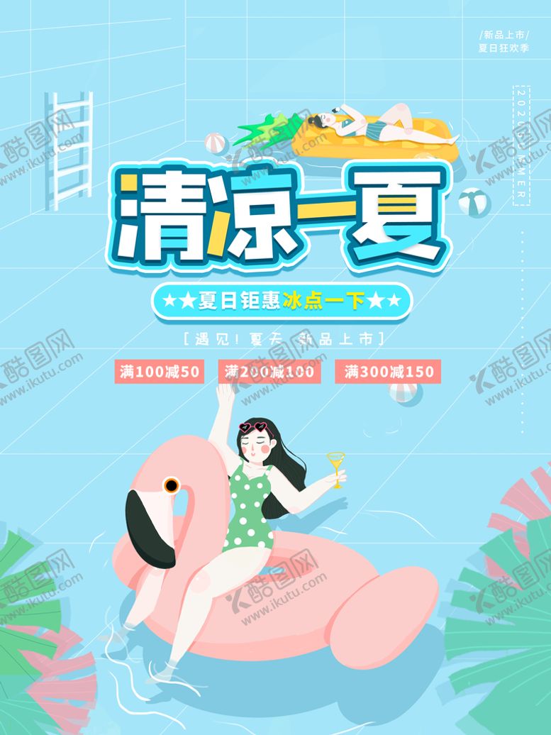 编号：90720210172359519926【酷图网】源文件下载-夏季促销海报
