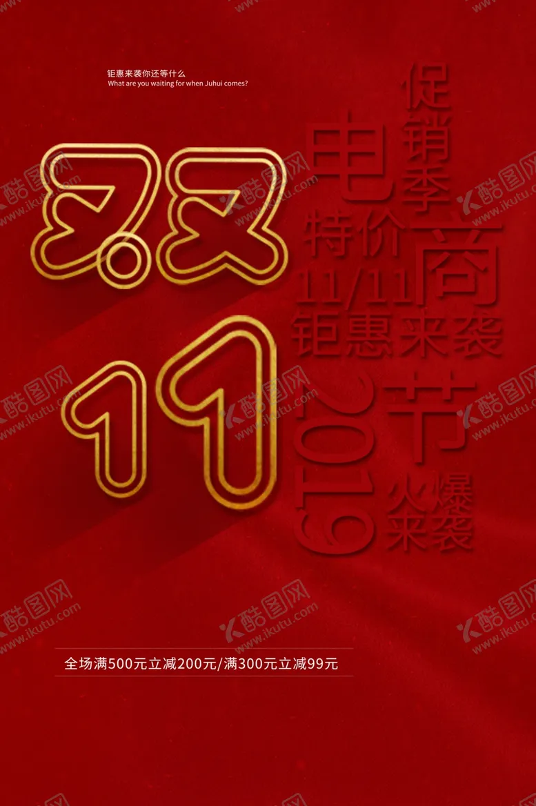 编号：34374304270026333780【酷图网】源文件下载-双11节日狂欢活动促销宣传海报