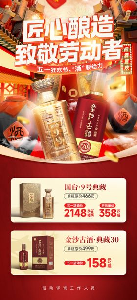 酒类白酒五一海报
