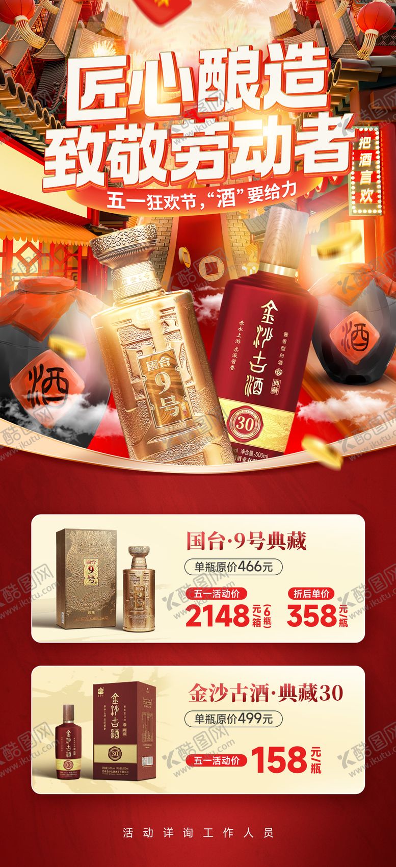 编号：97715406181619164987【酷图网】源文件下载-酒类白酒五一海报
