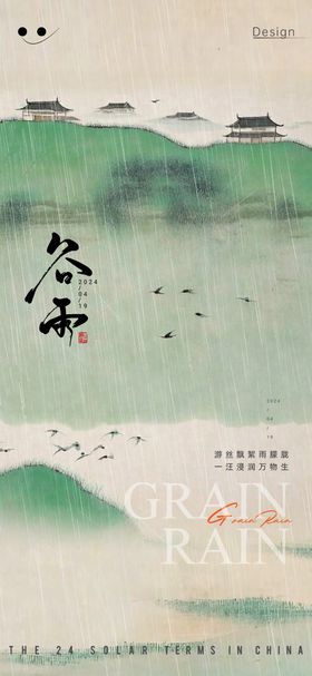 谷雨节气海报质感二十四插画建筑