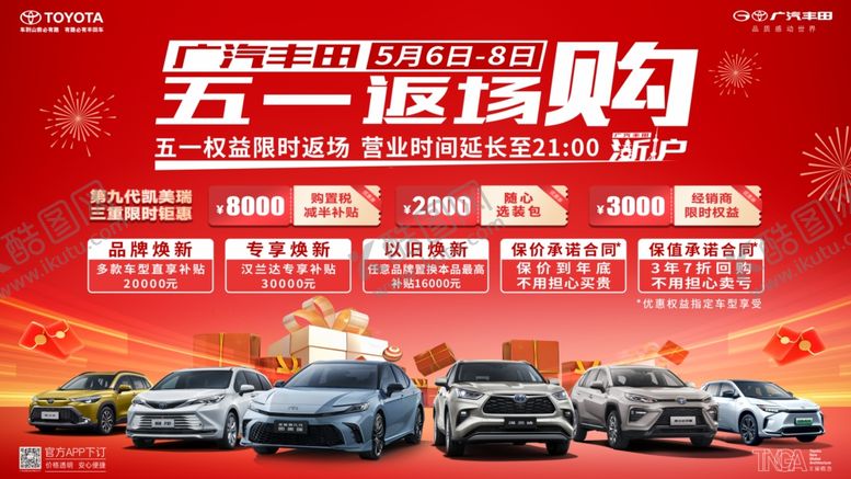 编号：92559001261214524944【酷图网】源文件下载-广汽丰田五一返场购
