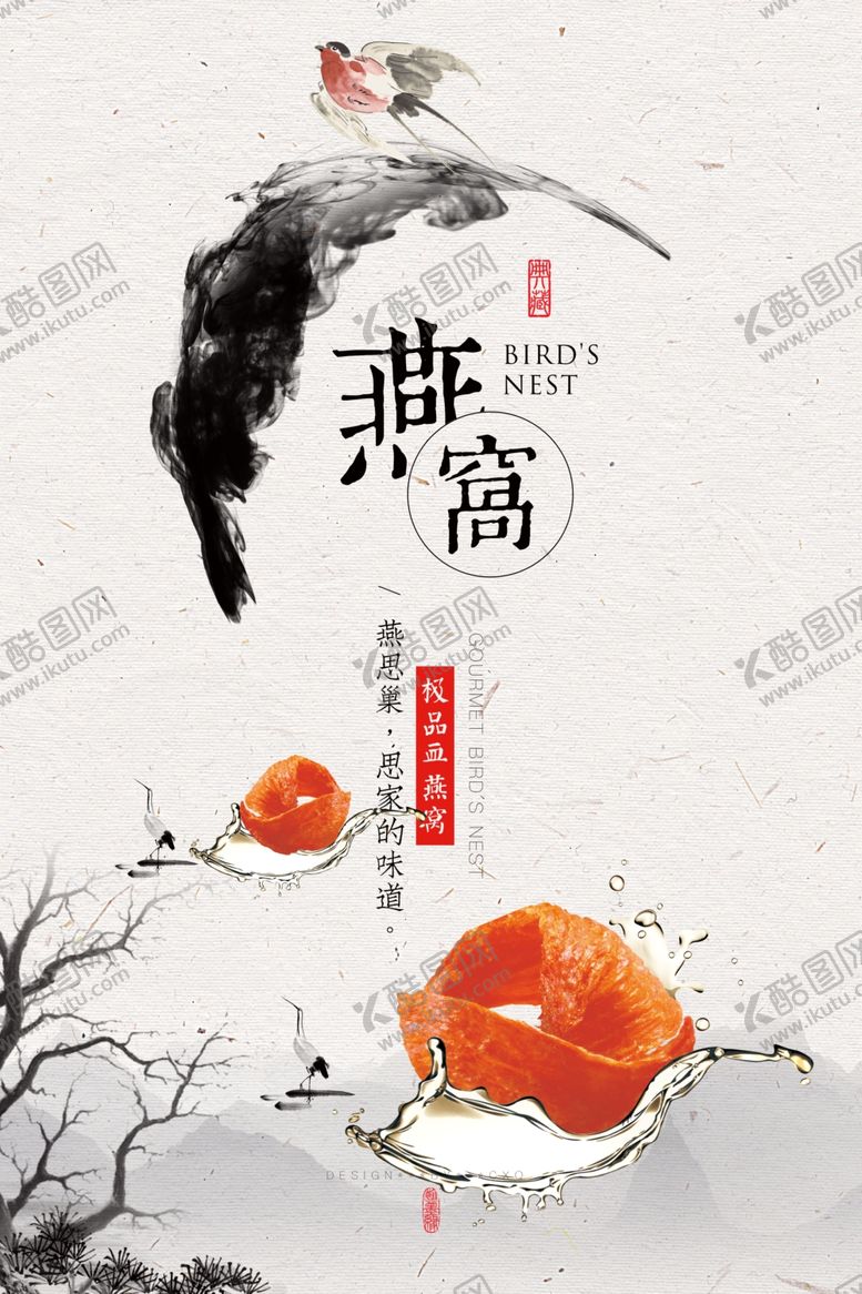 编号：11450004280443555161【酷图网】源文件下载-水墨中国风燕窝养生海报