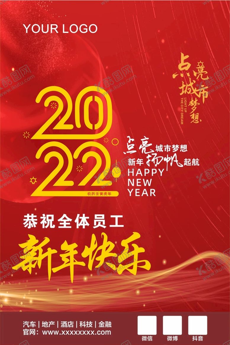 编号：39755102031619296666【酷图网】源文件下载-2022新年海报
