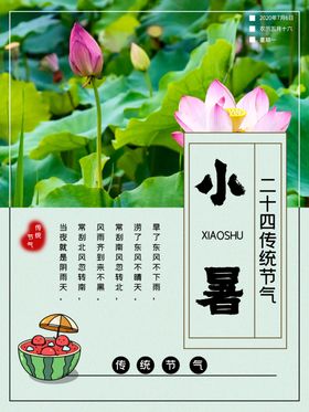 小暑海报小暑素材大暑素材