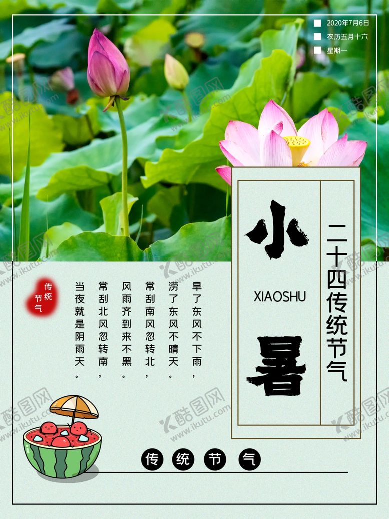 编号：76098110080333046046【酷图网】源文件下载-小暑海报小暑素材大暑素材