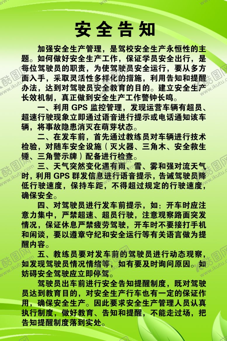 编号：83109007130211479068【酷图网】源文件下载-驾校安全告知