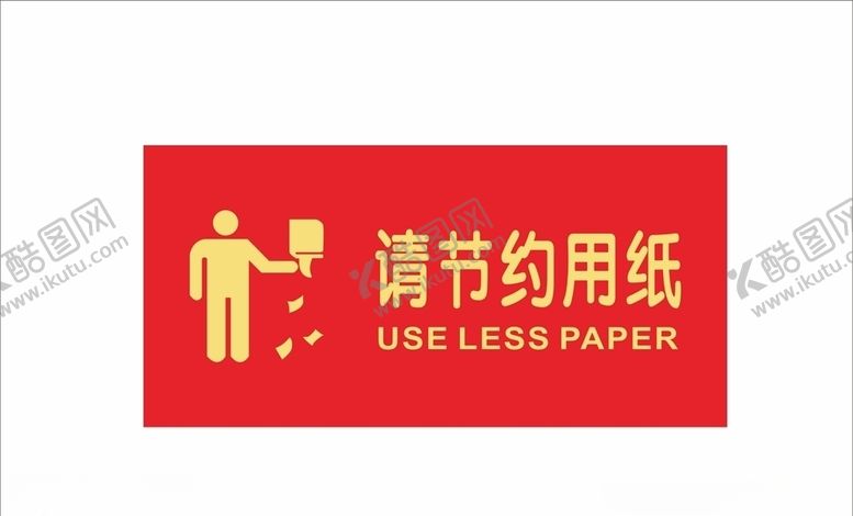 编号：48385803300311111976【酷图网】源文件下载-节约用纸