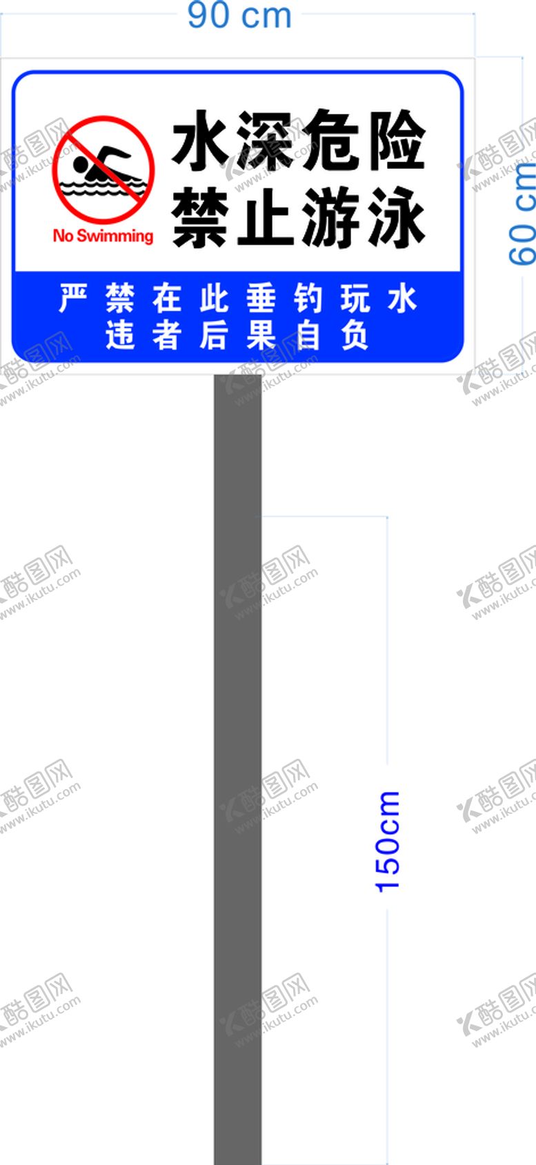 编号：80035301170039405035【酷图网】源文件下载-水深危险 禁止游泳
