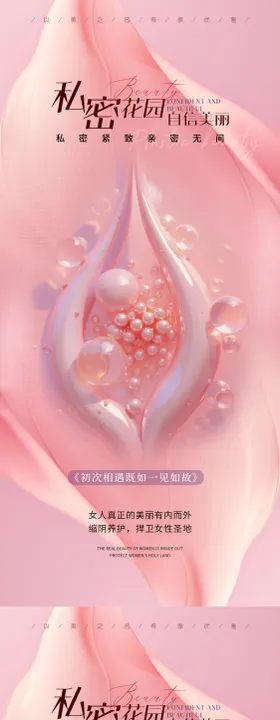 医美私密促销海报