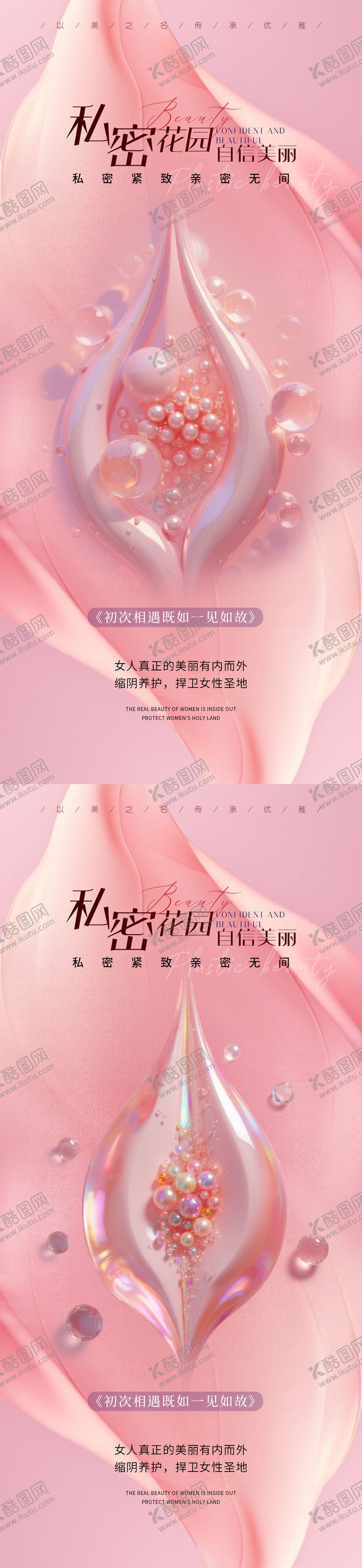 编号：69577407120914153491【酷图网】源文件下载-医美私密促销海报