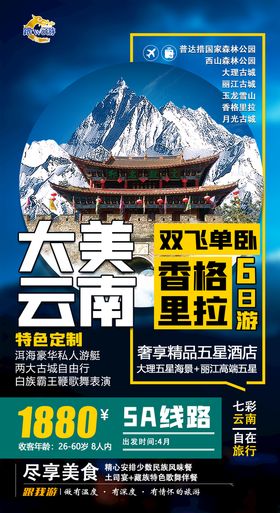 云南玉龙雪山旅游海报