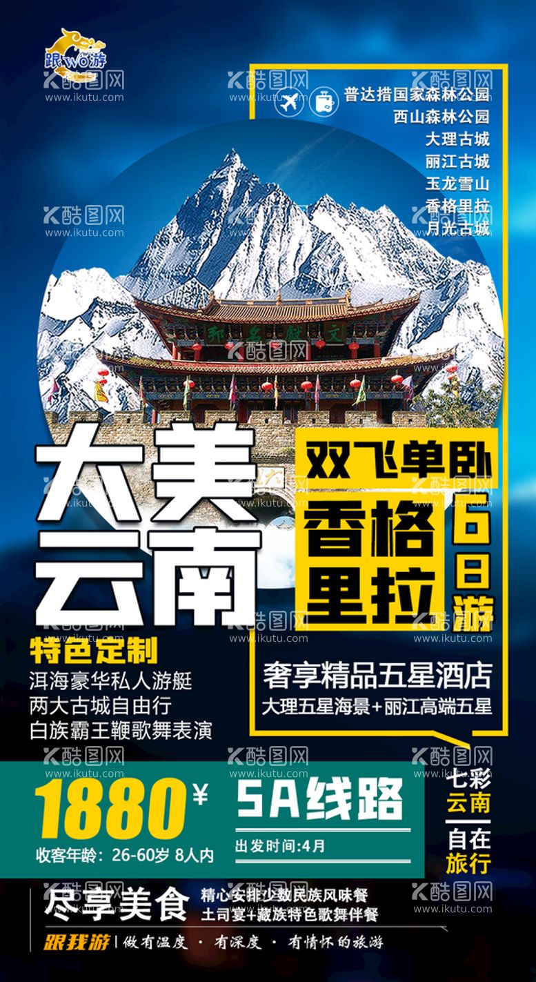 编号：46912309270341562516【酷图网】源文件下载-云南玉龙雪山旅游海报