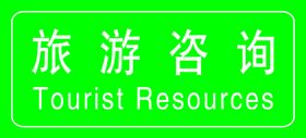 旅游咨询服务中心