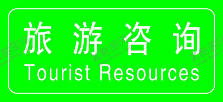 旅游咨询牌标提示语标语