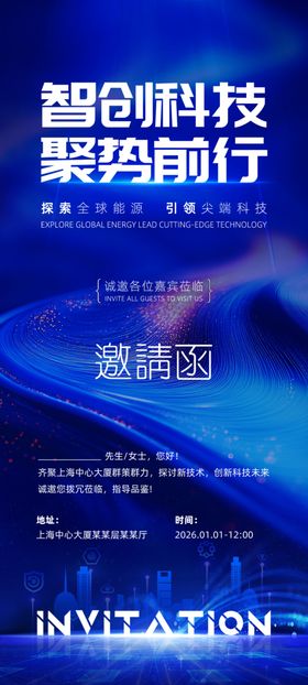 智创科技聚势前行活动海报