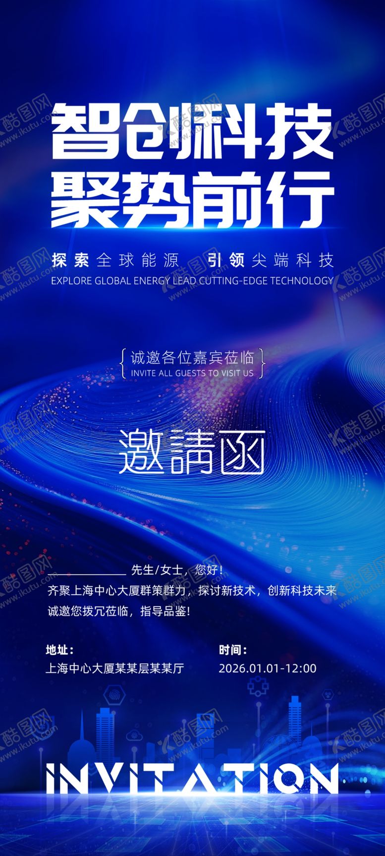 编号：27648004132000355414【酷图网】源文件下载-智创科技聚势前行活动海报