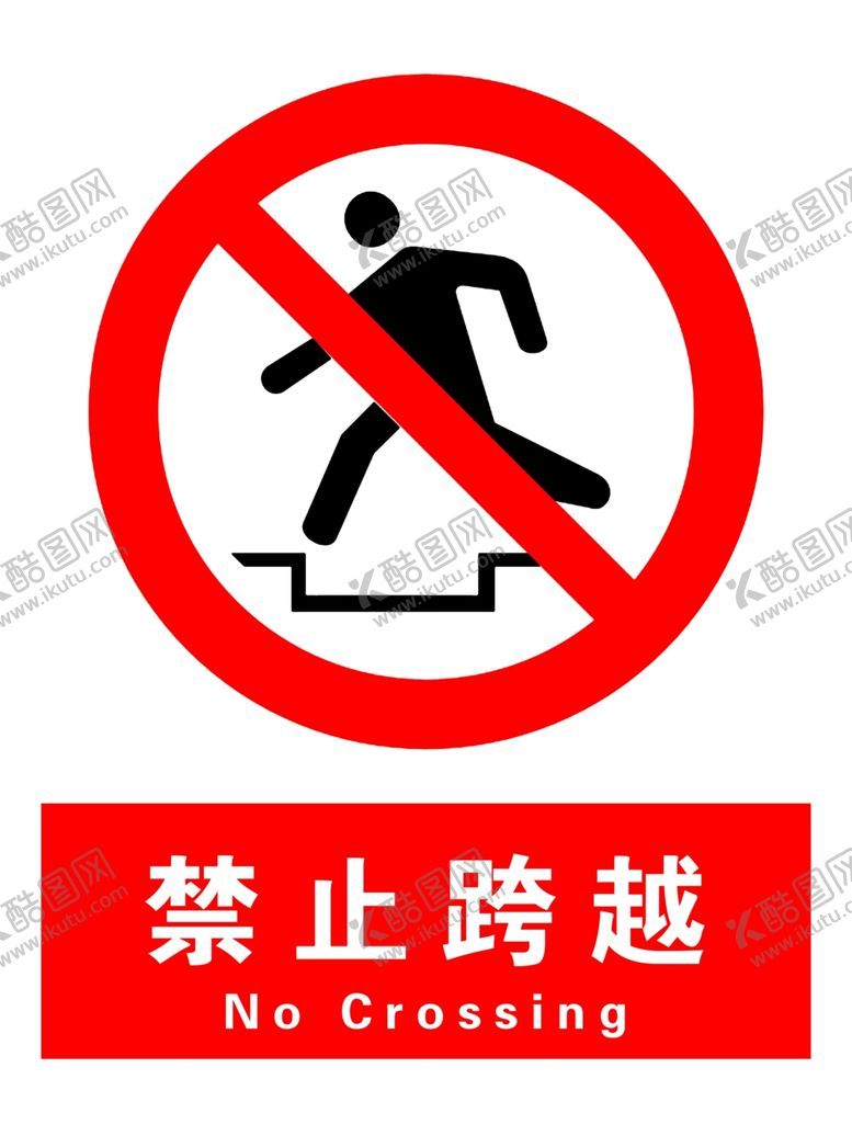 编号：75747305112202044187【酷图网】源文件下载-禁止跨越