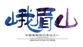 峨眉山