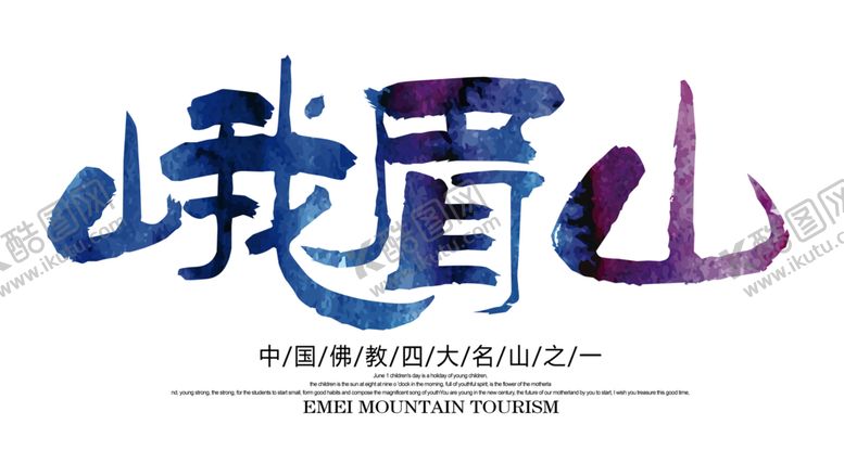编号：24374605142306037606【酷图网】源文件下载-峨眉山