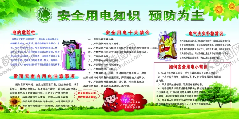 编号：72900406181321485433【酷图网】源文件下载-安全用电知识宣传展板