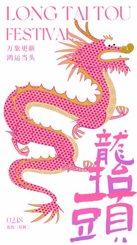 龙抬头海报高级中国传统节日卡通创意